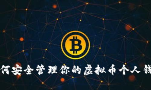 如何安全管理你的虚拟币个人钱包