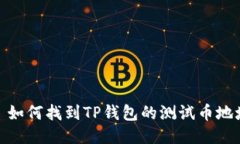 : 如何找到TP钱包的测试币地址