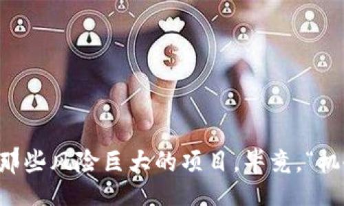 bianwei/bianwei
虚拟币, 违法, 加密货币/guanjianci

虚拟币的兴起与潜在违法性
近年来，虚拟币的迅猛发展引起了全球的关注。这些数字货币，特别是比特币、以太坊等，因其去中心化、匿名性和全球流通性，被越来越多的人认可。然而，随着虚拟币的广泛应用，违法行为也随之而来！其中，洗钱、诈骗、操纵市场等行为使得部分虚拟币被认为是违法的。了解哪些虚拟币可能涉及违法行为，显得尤为重要，有助于投资者规避风险。

虚拟币的法律法规现状
对于虚拟币的监管政策因国家而异。在一些国家，虚拟币被完全禁止交易；而在另一些国家，则可能存在部分允许或监管不严的情况。例如，中国在2017年禁止了ICO（初始币发行），并对虚拟货币交易所进行了严厉的打击；而美国则采取了更加灵活的态度，尽管仍在不断完善监管框架。

各国对虚拟币的态度不同，但大多数国家都承认了其潜在的违法风险。金融欺诈、网络攻击和税务问题等，都在监管者的关注之列。法规的缺失使得某些虚拟币成为不法分子的目标，进一步加剧了投资者的风险。

哪些虚拟币涉及违法行为
在众多虚拟币中，部分特定币种因诈骗、庞氏骗局等行为被认为是违法的。例如：

ul
    listrong骗局币（Scam Coins）：/strong这类币通常伴随着大量虚假宣传，承诺高额回报，吸引投资者。在其发展过程中，这些币的真正目的是为了吸取资金，最终消失。/li
    listrong没有实际用途的币（Utility-less Coins）：/strong这些币没有实际应用场景，仅仅是为了圈钱。投资者在毫无价值的项目上投入资金，最终只能面临损失。/li
    listrong非法ICO项目： /strong一些初创项目通过ICO的方式融资，但实际上他们并没有任何成立的基础，仅仅是借助市场热度行骗。/li
/ul

虚拟币诈骗的案例分析
步入虚拟币投资市场的人，常常被高额回报的承诺吸引，然而，实际上，许多项目并不具备真实的投资价值。2018年，某著名的ICO项目因未能交付承诺的产品而被控诉，投资者损失惨重！这类案例层出不穷，让人不禁感叹：在热衷投资虚拟货币的同时，理智与谨慎同样重要！

此外，类似于“比特币复利”这样的骗局也在市场上不断蔓延，声称可以为投资者提供高额的回报，实则以新投资者的资金来支付老投资者，一旦新资金断裂，整个项目就会崩溃。

数字货币的未来：要如何避免风险？
未来，虚拟币市场势必仍将扩展。然而，如何在这样的环境中保护自己，避免被卷入违法行为？这里有几个建议：

ul
    listrong谨慎选择项目：/strong在投资前，务必对项目的背景、团队、用途进行详细了解。能够显示出真实价值和应用场景的虚拟币，才值得投资！/li
    listrong关注法律法规：/strong时刻关注所在国对于虚拟币的法律动态，保持对平台合法性的敏感性，避免参与违规项目。/li
    listrong保持冷静的投资心态：/strong高额回报的承诺往往伴跟着高风险，不要被短期利益冲昏头脑！理智投资才能持久获利。/li
/ul

结语
虚拟币如潮水般涌入我们的视野，既带来了机遇，也带来了风险。了解哪些虚拟币涉及违法行为，我们就能更好地保护自己。在投资前，一定要保持警惕，警惕那些风险巨大的项目。毕竟，“机会只留给有准备的人”，“虚拟币的未来将由理性的投资者书写”？让我们以理智的态度拥抱这一崭新的金融世界吧！