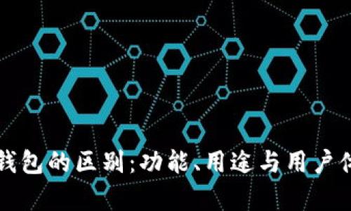 欧易与TP钱包的区别：功能、用途与用户体验全解析