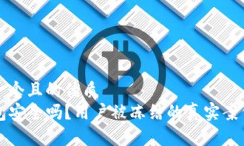 思考一个且的优质
TP钱包安全吗？用户被冻结的真实案例解析