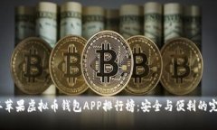 2023年苹果虚拟币钱包APP排行榜：安全与便利的完