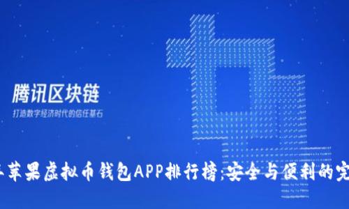 2023年苹果虚拟币钱包APP排行榜：安全与便利的完美结合