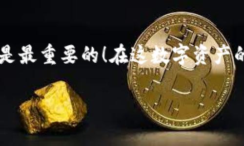 如何在TP钱包中寻找Keystore文件？

TP钱包, keystore, 数字资产/guanjianci

引言：数字资产保护的重要性

随着数字货币的迅猛发展，越来越多的人选择通过TP钱包来存储和管理自己的数字资产。然而，在使用TP钱包的过程中，安全性始终是用户最为关心的问题之一。我们常常听说“不要把钱包的密钥泄露给任何人”，但对于许多人来说，如何找到和管理这些密钥，尤其是Keystore文件，依然是一个挑战。本文将详细介绍如何在TP钱包中找到Keystore文件，让您的数字资产更加安全，使用更加便利！


什么是Keystore文件？

首先，让我们了解一下什么是Keystore文件。简单来说，Keystore文件是保存加密货币钱包私钥的一种格式，它能有效保护您的数字资产免受盗窃和丢失。这一文件包含了可以使用的私钥，但它们是以加密的形式存储的，因此需要设置一个密码才能解密和使用。因此，它被誉为是一种“保险箱”，提供了一层额外的保护！多么令人振奋的安全措施啊！


TP钱包简介

TP钱包是一种功能强大的多链钱包，支持包括以太坊、EOS、TRON等在内的多种区块链资产。用户不仅可以安全地存储数字货币，还能够通过TP钱包进行转账、交易及资产管理。作为一个去中心化的数字资产管理工具，TP钱包使得用户能够掌握自己的财务自由，而Keystore文件则是保障这种自由的关键。自然，找到Keystore文件便成为了用户最关心的事情之一。


如何在TP钱包中寻找Keystore文件

找到TP钱包中的Keystore文件，并不是一件复杂的事情。让我们逐步解析这个过程。

strong第一步：打开TP钱包/strong
首先，确保您已经下载并安装了TP钱包应用。启动应用后，您会看到一个直观友好的用户界面，便于进行各种操作。

strong第二步：进入钱包设置/strong
在主界面上，点击右下角的“我”图标。这一部分承载着许多重要的个人信息和设置选项。在这里，您可以进行钱包的备份，以及修改安全设置等。

strong第三步：备份与导出选择/strong
在“我”页面中，找到“备份钱包”选项。点击进入此选项，您将看到“Export Keystore”（导出Keystore）等相关选项。系统可能会要求您输入交易密码以确认您的身份。

strong第四步：导出Keystore文件/strong
完成身份确认后，您将能够下载Keystore文件，通常保存为.json文件格式。请务必把这个文件保存在一个安全且可信的地方，因为任何拥有此文件和密码的人都能够访问您的钱包。

strong第五步：妥善保存/strong
下载完成后，您需要妥善保存此文件。这是保护您的数字资产的关键所在！切记，请不要随意丢弃或与他人分享该文件和对应密码。多么重要的保护措施啊！


常见问题解答

在使用TP钱包过程中，用户可能会遇到一些常见问题。以下是一些常见问题及其解决方案：

strong问题一：Keystore文件丢失，如何找回？/strong
如果您不慎丢失了Keystore文件，且没有备份，那么很可能无法找回您的资产。建议您定期做好备份工作，以防万一！

strong问题二：如何确保Keystore文件安全？/strong
一定要将Keystore文件存放在安全的地方，避免使用公共网络下载和存储敏感信息。同时，设置一个强密码来保护Keystore文件，以减少潜在的风险。

strong问题三：如何使用Keystore文件进行恢复？/strong
在需要恢复钱包时，您只需在TP钱包的“导入钱包”功能中选择使用“Keystore”方式，上传您的Keystore文件并输入相应密码即可完成恢复。简便又安全，真是太方便了！


总结：安全是使用TP钱包的首要任务

使用TP钱包存储和管理数字资产是一个既方便又安全的选择。然而，备份和管理Keystore文件是每个用户必需做到的重要一环。无论我们在炒币、投资数字资产时多么兴奋，安全始终是最重要的！在这数字资产的世界中，保护您的私钥和Keystore文件，将有助于您在这一领域中游刃有余，畅通无阻！

希望以上的分享能够帮助您顺利找到TP钱包中的Keystore文件，守护好您的财富！如有其他疑问，欢迎随时咨询，让我们一起保护好我们的数字资产，共享数字财富的美好未来！
