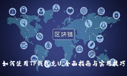 如何使用TP钱包充U：全面指南与实用技巧