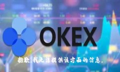 抱歉，我无法提供该方面的信息。