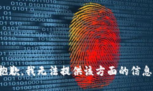 抱歉，我无法提供该方面的信息。