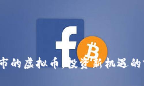 2021年上市的虚拟币：投资新机遇的前景与挑战