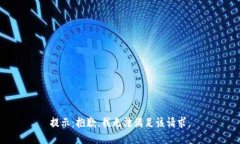 提示：抱歉，我无法满足该请求。