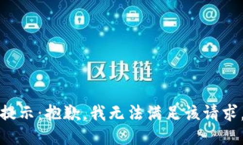 提示：抱歉，我无法满足该请求。