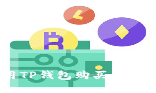  如何使用TP钱包购买以太坊（ETH）？