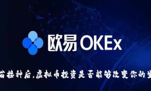  疫苗接种后，虚拟币投资是否能够改变你的生活？