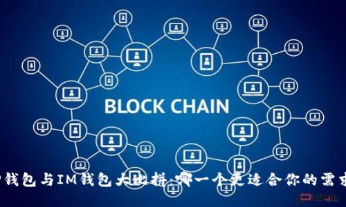 TP钱包与IM钱包大比拼：哪一个更适合你的需求？