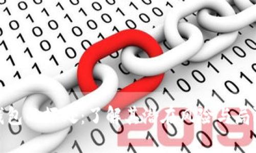 TP钱包的坏处：了解其潜在风险与局限性