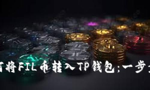 : 如何将FIL币转入TP钱包：一步步指导