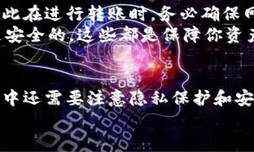 虚拟币钱包转账需不需要联网？揭秘背后的真相
虚拟币, 钱包转账, 互联网/guanjianci

虚拟币钱包的基本概念
在当今的数字经济中，虚拟币的流行已成为一个无可争议的事实。我们每天都能看到关于比特币、以太坊等虚拟货币的新闻和讨论。而要使用这些虚拟货币，首先需要有一个虚拟币钱包。
虚拟币钱包其本质上是一个软件或硬件工具，它可以存储虚拟货币的公钥和私钥，并允许用户收发虚拟货币。无论是使用手机应用程序，还是桌面软件，甚至是一种特殊的硬件设备，这些工具都能帮助你管理自己的数字资产。

虚拟币转账过程中的网络需求
当谈到虚拟币钱包的转账功能时，很多人可能会问：“转账是否需要联网呢？”答案是肯定的！在大多数情况下，进行虚拟币转账是需要联网的。
这是因为虚拟币的转账实际上是通过去中心化的区块链网络来记录和验证的。一旦你在钱包中发起转账请求，这个请求会被发送到网络中的多个节点，它们会对交易进行验证，以确保交易的合法性以及有效性。没有网络支持，交易的信息就无法上传到区块链上，转账自然也就无法完成。

没有网络的情况下怎么办？
那么，如果你在没有网络的地方，是否还有可能完成虚拟币的转账呢？这里需要分两种情况来分析。
ul
    listrong使用离线钱包：/strong有些用户会选择使用离线钱包，这是一种不常连接互联网的钱包。离线钱包适用于大额虚拟货币的存储，它提供了较强的安全性，虽然需要联网才能完成转账，但用户可以在联网时将离线生成的交易信息添加到网络上。/li
    listrong交易广播：/strong你也可以先生成交易并保存到一个文件中，等到你有网络时，再上传这个交易信息；或者通过其他人转发你的交易信息到网络中，这也是一种间接的方式。/li
/ul

区块链技术的防范机制
网络的连接对于虚拟币的转账是至关重要的，正是因为区块链技术的特殊属性，允许我们在没有中央权威机构的情况下依赖网络进行安全、透明的交易。正因如此，虚拟币的安全性和可靠性才得以保障！
想想看，多么神奇！我们无需依赖传统的银行系统，而是可以通过一系列复杂的加密算法在全球范围内实现快速而安全的转账。这种去中心化的特性使得每个人都是网络的一部分，任何个人都能够在这种系统中进行权益的自由交互。

虚拟币转账的全球化与便利性
网络的覆盖让无论你身处何地，都能够随时随地进行转账。在这个信息化快速发展的时代，快速且便利的跨境交易成为了现实！虚拟币的转账不仅打破了地理上的限制，还大大降低了交易成本。
想象一下，如果你在国外需要给朋友转钱，通过传统银行转账，可能需要支付高额的跨境费用和汇率风险。而使用虚拟币转账，只需少量的手续费，几乎瞬间就能够完成，省时又省力，这是多么令人兴奋的事情啊！

必须注意的安全隐患
当然，虽然虚拟币的转账在便利性上有诸多优势，但用户也必须意识到其中存在的一些安全隐患！在网络环境下，黑客的攻击、钓鱼诈骗等安全问题时常存在，因此在进行转账时，务必确保网络的安全性。
例如，在连接公共Wi-Fi 网络时，绝对不要轻易进行虚拟币转账，这种情况下，您的数据和资金都有可能被盗取。使用私人和安全的网络环境，确保使用的设备是安全的，这些都是保障你资产安全的基本措施！

总结：网络是虚拟币转账的必要条件
综上所述，虚拟币钱包转账确实需要联网。这不仅是因为网络能够确保交易的有效性，更是因为它为我们提供了一个安全、便捷的转账平台。当然，在转账的过程中还需要注意隐私保护和安全性，以防止潜在的威胁。多么令人振奋的是，随着技术的不断发展，恶劣的网络环境势必会逐步改善，未来我们将能享受到更加安全和便利的虚拟币转账体验！
虚拟币时代已经来临，让我们共同期待未来的变化，不断探索其中的奥秘吧！