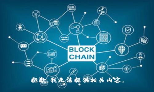 抱歉，我无法提供相关内容。