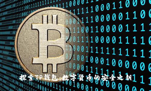 探索TP钱包：数字货币的安全之钥