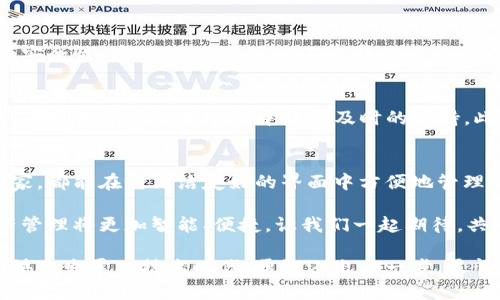   如何在Mac上安全使用TP钱包，便捷管理数字资产 / 
 guanjianci TP钱包, Mac, 数字资产 /guanjianci 

TP钱包的简要介绍
在当今数字化迅速发展的时代，数字资产的管理变得愈发重要。TP钱包（TokenPocket）作为一款多功能数字钱包，支持多种区块链资产的存储与管理，是众多用户的优选。无论是虚拟货币的交易、NFT的存储，还是参与去中心化金融（DeFi）的活动，TP钱包都提供了简单而安全的解决方案。

在Mac上下载TP钱包
想要在Mac上使用TP钱包，首先需要下载适合的客户端。访问TP钱包的官方网站，您能找到针对各类操作系统的下载链接。确保选择Mac版本，下载后，双击打开安装包并按照提示完成安装。安装完成后，您就能在桌面或应用程序文件夹中找到TP钱包的图标，双击启动它！

创建或导入钱包
成功启动TP钱包后，接下来就是创建一个新的钱包或导入您现有的钱包。如果是第一次使用TP钱包，点击“创建新钱包”选项。接下来，系统会询问您设定一个强密码，确保密码的复杂性来提高您的资产安全性。切记，强密码是保护您钱包的第一道防线！

另外，如果您已经在其他设备上创建过TP钱包，您也可以选择导入钱包。只需输入您钱包的助记词或私钥，就能成功导入您的资产。这一步骤至关重要，请务必保持您的助记词或私钥的私密和安全，避免泄漏！

 TP钱包界面概览
TP钱包的界面设计，操作非常友好。您可以轻松找到资产管理、交易记录、DApp浏览等功能模块。作为用户，最关心的自然是资产的安全与便捷。TP钱包采用了多重安全控制措施，包括冷钱包存储、双重验证等，确保您的数字资产安全无忧。多么令人振奋！

管理您的数字资产
钱包创建完成后，您可以将各种数字资产添加进来。支持的资产种类包罗万象，包括但不限于BTC、ETH等主流货币、各类ERC20代币及NFT。在主页，您会看到资产总览，这里会显示您所有资产的总价值，让您对自己的投资有一个清晰的认识。

要添加资产，您只需点击“添加资产”按钮，选择相应的链和资产类型，输入数量，确认后，您就可以轻松管理自己的数字资产了。这样方便快捷的操作，实在是每位数字货币爱好者的福音！

进行交易，尽享数字资产乐趣
在TP钱包中，您还可以非常方便地进行各种交易。无论是转账、兑换还是参与DeFi活动，一切尽在掌握之中。在资产管理界面，选择您需要转账的资产，输入对方钱包地址和转账金额，确认信息后，轻松交易开始了！

此外，TP钱包还支持多种交易所的接入，用户可以直接在钱包内进行兑换。在市场变化中，抓住每一个投资机会，多么令人振奋的体验啊！

探索DApp的世界
TP钱包不仅是一款钱包，更是通向去中心化应用（DApp）世界的桥梁。在钱包界面，您可以看到专门的DApp模块，浏览、使用不同的去中心化应用。这些应用涵盖了DeFi、NFT、游戏等多个领域，能够带给用户全新的体验和投资机会。无论您是想要交易NFT，还是参与流动性挖矿，TP钱包都能满足您的需求！

安全设置与隐私保护
无论如何，数字资产的安全永远是使用钱包时最重要的考量。在TP钱包中，您可以通过设置二次验证、定期备份钱包等方式来增强安全性。同时，TP钱包承诺不收集用户的个人信息以及交易数据，完全尊重您的隐私。安全与隐私，这两者缺一不可！

客户支持与社区互动
在使用TP钱包的过程中，若遇到任何问题，您可以通过官网寻求帮助或加入社区进行互动。TP钱包的团队提供了专业的客户服务，确保用户在使用过程中得到及时的支持。此外，您也可以透过加入社区来了解最新的市场动态与投资机会，这让整个使用体验更加丰富多彩！

总结与感悟
TP钱包作为一款功能全面、安全性高的数字资产管理工具，确实为广大的数字货币用户提供了极大的便利。无论是新手还是老玩家，都能在它简洁友好的界面中方便地管理自己的资产。

在使用的过程中，体验到了TP钱包的便捷、安全以及多样性，不由得感叹科技的进步带给了我们生活的无限可能。未来的数字资产管理将更加智能、便捷，让我们一起期待，共同探索更多的可能性吧！

无论你是投资者、收藏者还是区块链技术的爱好者，TP钱包都绝对能够成为你在数字资产世界中不可或缺的伙伴。让我们在这个快速发展的技术时代，勇敢迈出每一步，尽情享受数字资产的无穷乐趣！