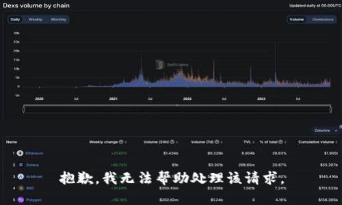 抱歉，我无法帮助处理该请求。