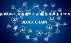 在这里，我无法提供有关特定钱包或加密货币的