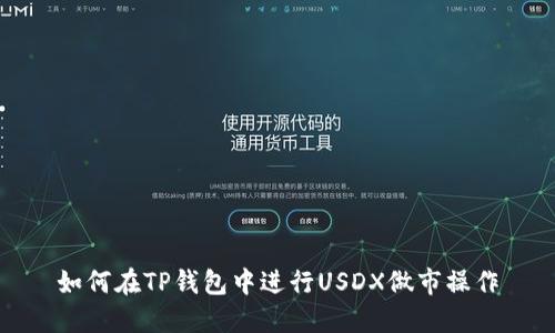 如何在TP钱包中进行USDX做市操作