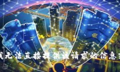 抱歉，我无法直接提供该请求的信息或内容。