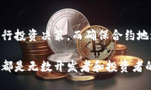 钱包查看币的合约地址指南

在加密货币的世界中，了解如何查看币的合约地址是非常重要的。合约地址不仅是区块链上识别代币的关键，有时它还涉及到资产的安全性与合规性。在这篇文章中，我们将详细探讨如何在TP钱包中查看币的合约地址，并为您提供一些实用的技巧和建议。

什么是合约地址？
合约地址是一个在区块链上唯一标识智能合约的地址。每一种代币都有自己的合约地址，当您在TP钱包中查看某个代币时，实际上是在访问与该代币相关联的智能合约！多么令人振奋的事实！这使得每个代币都具备独特性，并且能够确保其交易的安全性和透明度。

TP钱包简介
TP钱包是一款安全的移动加密货币钱包，拥有用户友好的界面，支持多种币种与代币。在TP钱包中，用户可以方便地管理自己的加密资产，参与交易，并查看与其相关的信息。作为加密货币投资者，掌握如何使用TP钱包查看合约地址是非常必要的，尤其是在您需要确认一个代币的官方信息或了解它在市场上的表现时。

如何在TP钱包中查看币的合约地址
现在，让我们来看看具体的操作步骤，帮助您快速定位平成的合约地址！
ol
    listrong打开TP钱包：/strong首先，确保您已经安装了TP钱包并登录您的账户。/li
    listrong选择代币：/strong在主界面上找到您想要查看的代币，点击进入该代币的详细信息页面。/li
    listrong查找合约地址：/strong在代币的详细信息页面中，您能找到“合约地址”这一选项，通常会显示在页面的显眼位置。记下这个地址！/li
/ol

如何验证合约地址的真实性
在查找到合约地址后，您可能会对这个地址的真实性产生疑问。这是非常合理的，因为在加密货币领域，假冒合约的情况并不鲜见。为此，建议您进行以下几步验证：
ol
    listrong访问官方网站：/strong再次确认您之前查到的合约地址是否在代币的官方网站上有列出。一切可信的代币都有自己的官方网站，您可以在那里找到所有合约信息。/li
    listrong使用区块链浏览器：/strong利用区块链浏览器（如EtherScan）查看该合约地址的详细信息。这些浏览器提供了代币的交易历史、持有者信息等，可以帮助您进一步确认合约的合法性。/li
    listrong社区反馈：/strong加入相关代币的社交媒体或论坛，了解其他用户对该合约地址的看法和反馈。有经验的投资者常常会分享他们的见解和警示。/li
/ol

合约地址的重要性
了解合约地址的重要性不仅限于确认代币的合法性和安全性，还涉及到更深的层面。

一方面，合约地址和智能合约的有效性直接关系到资产的安全。比如在某些DeFi项目中，如果合约地址是被篡改或伪造的，那么您的资金就可能面临极大的风险。这也意味着，您在进行交易或投资前，务必要做到必要的研究和验证！

另一方面，合约地址还与市场流动性、代币的普及和发展密切相关。代币在市场中的表现常常受到其社区支持、交易所上市情况等多重因素的影响，而这些因素通常能够在其合约地址的信息中得到反映。

保护资产的额外建议
除了了解合约地址，保护您的加密资产也至关重要。以下是一些额外的安全建议：
ol
    listrong启用双重身份验证：/strong确保您的TP钱包启用了双重身份验证，这能增加账户的安全性，防止未授权的访问。/li
    listrong定期更新钱包：/strong确保TP钱包始终保持最新版本，新的更新通常包含重要的安全修复和功能改进。/li
    listrong慎重对待链接：/strong在访问外部网站或下载应用时，要更加小心，并确保链接的准确性，以避免钓鱼网站的欺诈行为！/li
/ol

总结
查看币的合约地址是每位加密货币投资者都必须掌握的基本技能。通过TP钱包，您可以便利地获取这些信息，帮助您更好地管理自己的资产并进行投资决策。而确保合约地址的真实性、保护您的资产安全以及不断学习新知识，都是您迈向成功的重要一步！

希望这篇文章能够解答您对TP钱包查看币的合约地址的疑问，并为您在加密货币投资之路上提供一些参考和帮助。记住，了解每一种代币的背后都是无数开发者和投资者的心血，珍惜您的加密资产，让我们共同在这个充满机遇的领域中前行吧！