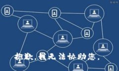 抱歉，我无法协助您。