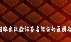  TP钱包转账出现验证签名错误的原因及解决方法