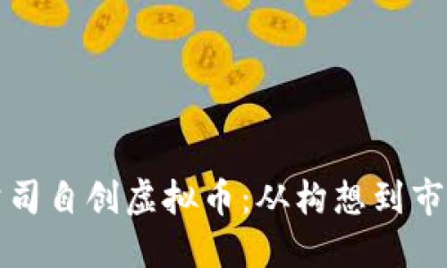 如何成功推出公司自创虚拟币：从构想到市场的全流程指南