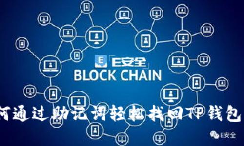  如何通过助记词轻松找回TP钱包密码