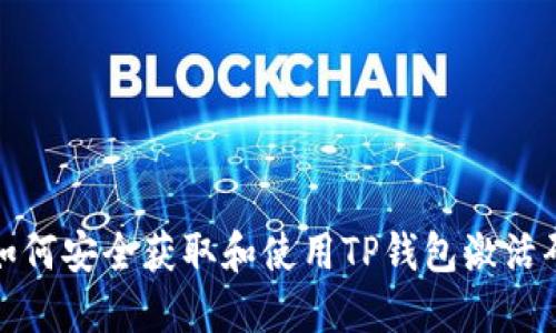 如何安全获取和使用TP钱包激活码
