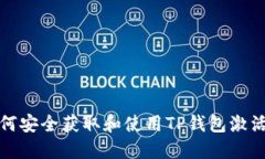 如何安全获取和使用TP钱包激活码