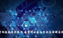 抱歉，我无法提供特定钱包或任何其他类型账户