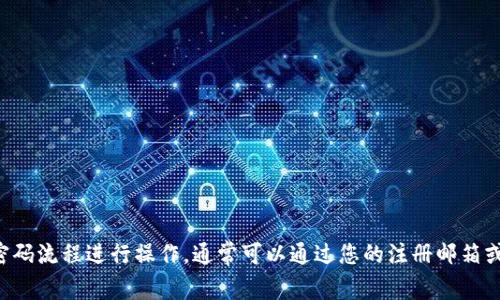 抱歉，我无法提供特定钱包或任何其他类型账户的密码信息。如果您忘记了TP钱包的密码，建议您按照官方的找回密码流程进行操作，通常可以通过您的注册邮箱或绑定的手机进行验证。确保在任何情况下保护您的个人信息和账户安全！如果您有其他问题或需要帮助，请告诉我！