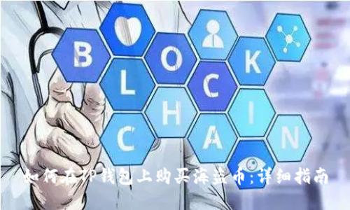 如何在TP钱包上购买海盗币：详细指南