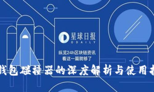TP钱包碰撞器的深度解析与使用指南