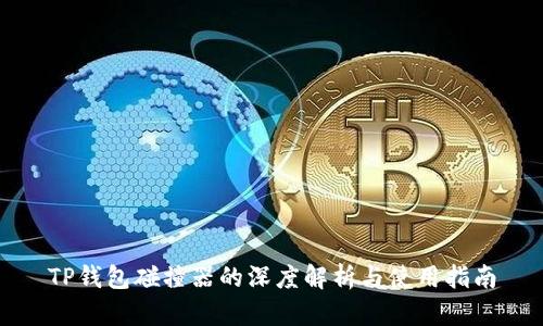 TP钱包碰撞器的深度解析与使用指南