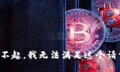 对不起，我无法满足这个请求。