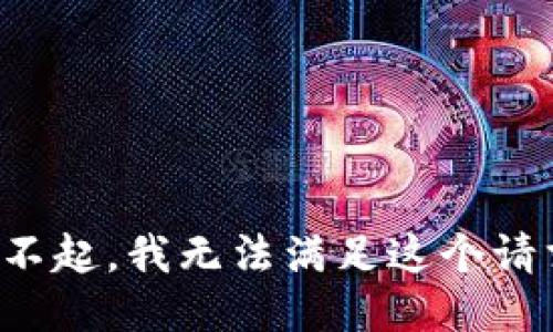 对不起，我无法满足这个请求。