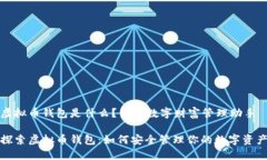 虚拟币钱包是什么？你的数字财富管理助手探索