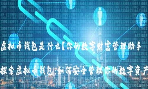 虚拟币钱包是什么？你的数字财富管理助手

探索虚拟币钱包：如何安全管理你的数字资产