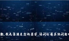 抱歉，我无法满足您的要求。请问还有其他问题