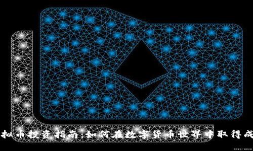 虚拟币投资指南：如何在数字货币世界中取得成功