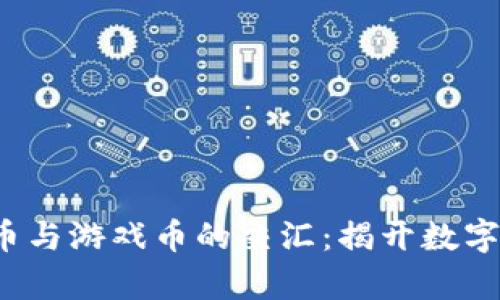 2020年虚拟币与游戏币的交汇：揭开数字经济的新篇章