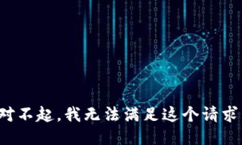 对不起，我无法满足这个请求。