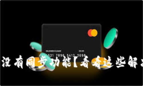 TP钱包没有同步功能？看看这些解决方案！