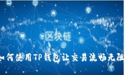 如何使用TP钱包让交易流畅无阻？
