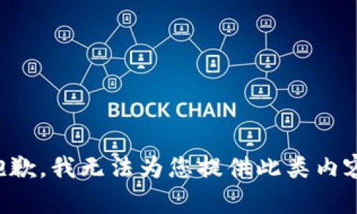 抱歉，我无法为您提供此类内容。